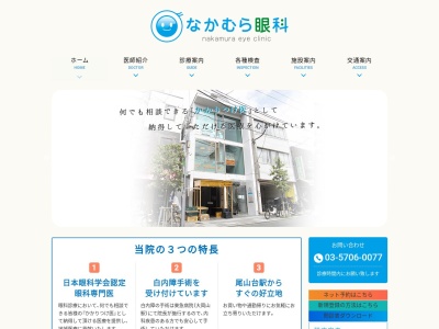 なかむら眼科(東京都世田谷区等々力四丁目1番15号 エイトスビル3階)