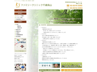 医療法人社団 永研会 ファミリークリニック千歳烏山(東京都世田谷区南烏山五丁目19番10号 1階)