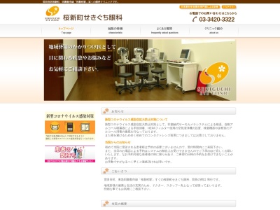 桜新町 せきぐち眼科(東京都世田谷区桜新町二丁目9番6号 BLOSSOM桜新町2階)