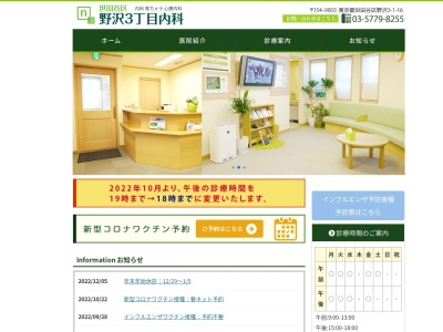 野沢3丁目内科(東京都世田谷区野沢三丁目1番16号)