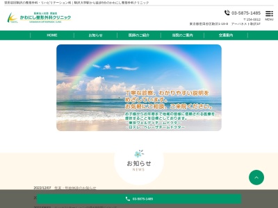 医療法人社団 凜誠会 かわにし整形外科クリニック(東京都世田谷区駒沢一丁目19番8号 アーバネスト駒沢101-1号)