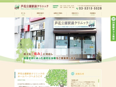 芦花公園駅前クリニック(東京都世田谷区南烏山二丁目36番5号 101)
