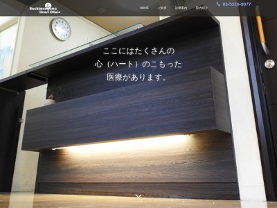 医療法人社団 天晴会 八幡山ハートクリニック(東京都世田谷区八幡山二丁目4番5号)