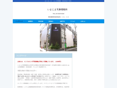いまじま耳鼻咽喉科(東京都世田谷区松原二丁目41番14号)