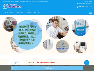 医療法人社団 修勇会 田崎胃腸科内科(東京都世田谷区深沢六丁目2番17号 1、2階)