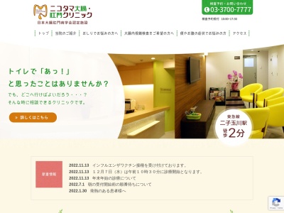 ニコタマ大腸・肛門クリニック(東京都世田谷区玉川三丁目7番1号 新二子玉川ビル1階・2階)