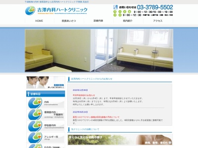 吉澤内科ハートクリニック(東京都世田谷区千歳台二丁目26番20号)