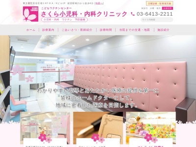 さくら小児科・内科クリニック(東京都世田谷区桜一丁目67番8号)