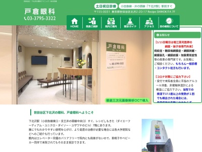 戸倉眼科(東京都世田谷区北沢二丁目20番17号 レシピシモキタ7階)