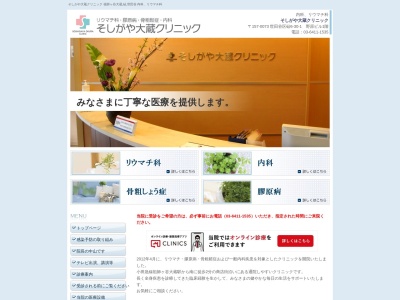 そしがや大蔵クリニック(東京都世田谷区砧六丁目30番1号 野原ビル1階)