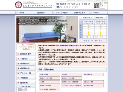 しらきメディカルクリニック(東京都世田谷区下馬二丁目44番7号 エクセルコート下馬101号)