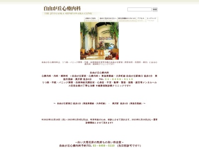 自由が丘心療内科(東京都世田谷区奥沢五丁目23番18号 メディス自由が丘3階)