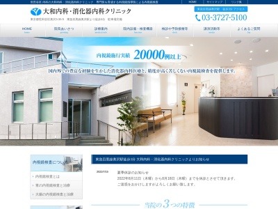 大和内科・消化器内科クリニック(東京都世田谷区奥沢三丁目35番5号)