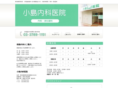 小島内科医院(東京都世田谷区祖師谷三丁目36番29号)
