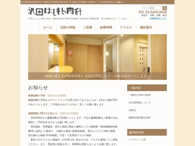 沢田はしもと内科(東京都世田谷区祖師谷三丁目37番5号)