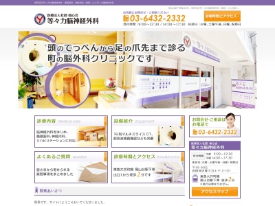医療法人社団 如心会 等々力脳神経外科(東京都世田谷区等々力四丁目9番3号 プランドール尾山台101号室)
