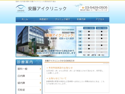 安藤アイクリニック(東京都世田谷区千歳台二丁目14番7号 第二千歳ガーデンビル3階)