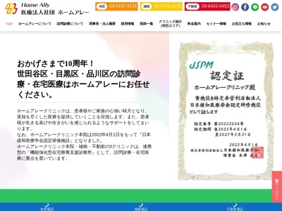 医療法人社団 ホームアレー ホームアレークリニック(東京都世田谷区下馬六丁目17番11号 セトル学芸大1階)