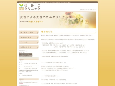 医療法人社団 ゆうわ会 ゆみこクリニック(東京都世田谷区南烏山五丁目11番4号 T・Nビル2階)