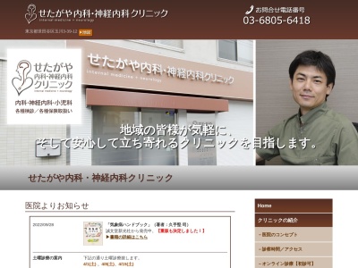 せたがや内科・神経内科クリニック(東京都世田谷区玉川三丁目39番12号)