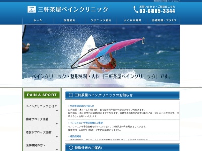 三軒茶屋ペインクリニック(東京都世田谷区太子堂四丁目23番12号 井上ビル4階)