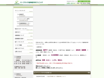 パークサイド脳神経外科クリニック(東京都世田谷区太子堂一丁目3番39号 カスタリア三宿B1階)