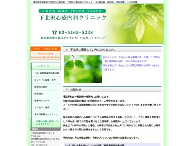 下北沢心療内科クリニック(東京都世田谷区北沢二丁目10番15号 下北沢ハイタウン413)
