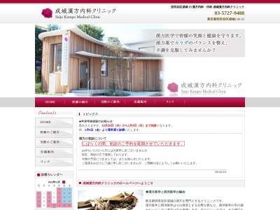 成城漢方内科クリニック(東京都世田谷区成城二丁目41番15号)