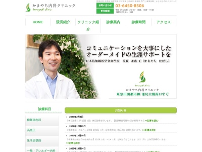 かまやち内科クリニック(東京都世田谷区池尻二丁目31番7号 ルナクレッシェンテ1階102号)