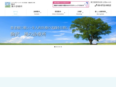 駒沢・風の診療所(東京都世田谷区上馬四丁目4番10号 芙蓉ハイム1階B号室)