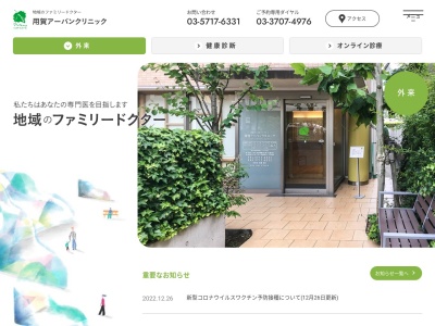 医療法人社団 プラタナス 用賀アーバンクリニック(東京都世田谷区用賀二丁目41番17号 用賀二丁目ビル1階・2階)
