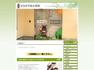 からすやま小児科(東京都世田谷区南烏山六丁目12番12号 コーシャハイム千歳烏山12号棟 2階)