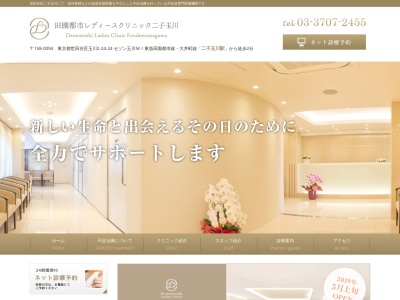 田園都市レディースクリニック二子玉川(東京都世田谷区玉川二丁目24番24号)
