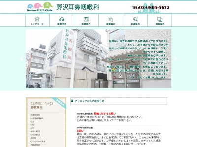 野沢耳鼻咽喉科(東京都世田谷区野沢三丁目39番12号)