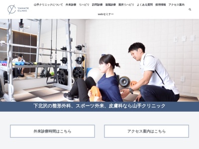 医療法人社団 山手クリニック(東京都世田谷区代沢二丁目28番11号)