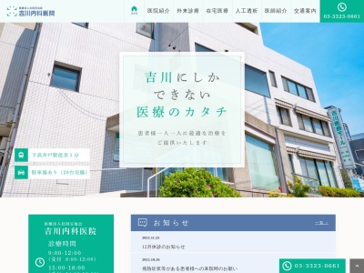 吉川内科医院(東京都世田谷区松原三丁目２８番８号)