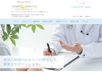 医療法人社団 昭星会 二子玉川心のクリニック(東京都世田谷区玉川三丁目6番12号 第7明友ビル7階)
