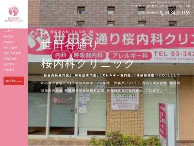 世田谷通り桜内科クリニック(東京都世田谷区桜三丁目2番6号 アヴニール桜B1F)