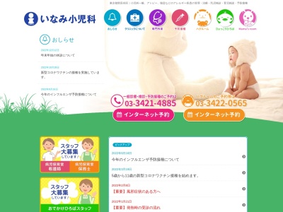 医療法人社団 シンセリティ いなみ小児科(東京都世田谷区下馬三丁目10番7号)