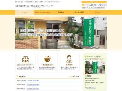 はやかわ皮フ科漢方クリニック(東京都世田谷区経堂一丁目18番3号 1階)