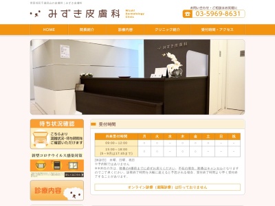 みずき皮膚科(東京都世田谷区南烏山六丁目4番29号 南烏山アスピィレーションビル 201)