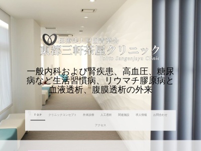 医療法人財団 青葉会 東都三軒茶屋クリニック(東京都世田谷区太子堂二丁目13番2号)