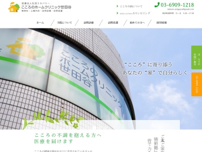 こころのホームクリニック世田谷(東京都世田谷区北烏山三丁目5番9号 日栄ビル2階201号室)