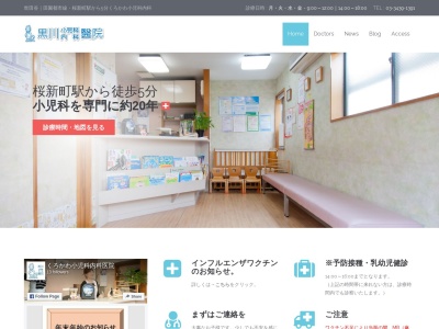 医療法人社団 豊葉会 くろかわ小児科・内科(東京都世田谷区弦巻四丁目1番2号 1階)