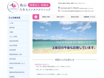 たむらメンタルクリニック(東京都世田谷区南烏山五丁目16番1号 第2三沢ビル2階)