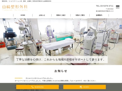山崎整形外科(東京都世田谷区羽根木一丁目2番2号 太田ビル1階)