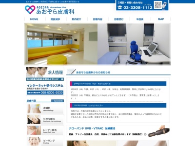 あおぞら皮膚科(東京都世田谷区南烏山六丁目33番4号 カーサからすやま1階)
