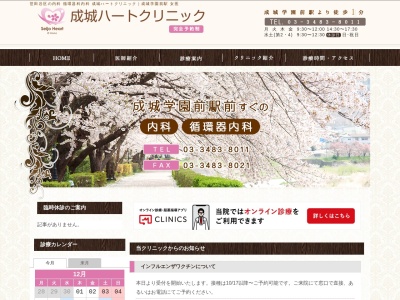 成城ハートクリニック(東京都世田谷区成城六丁目15番23号)