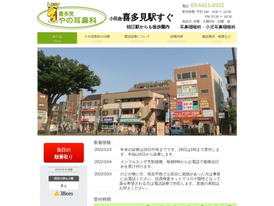 喜多見やの耳鼻科(東京都世田谷区喜多見八丁目18番12号 コーポ真木3階)