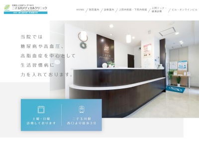 医療法人社団 ウィズヘルス 二子玉川メディカルクリニック(東京都世田谷区玉川三丁目15番1号 曽根ビル5階)